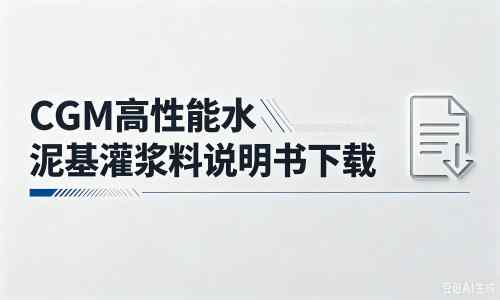门头沟厂家：CGM高性能水泥基灌浆料说明书PDF（纯白无LOGO）